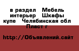  в раздел : Мебель, интерьер » Шкафы, купе . Челябинская обл.,Пласт г.